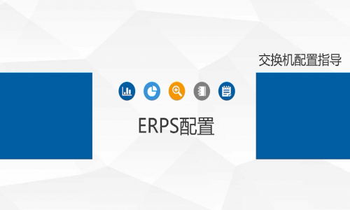 宇航工業(yè)交換機(jī)ERPS環(huán)網(wǎng)單環(huán)如何配置,快來看看吧