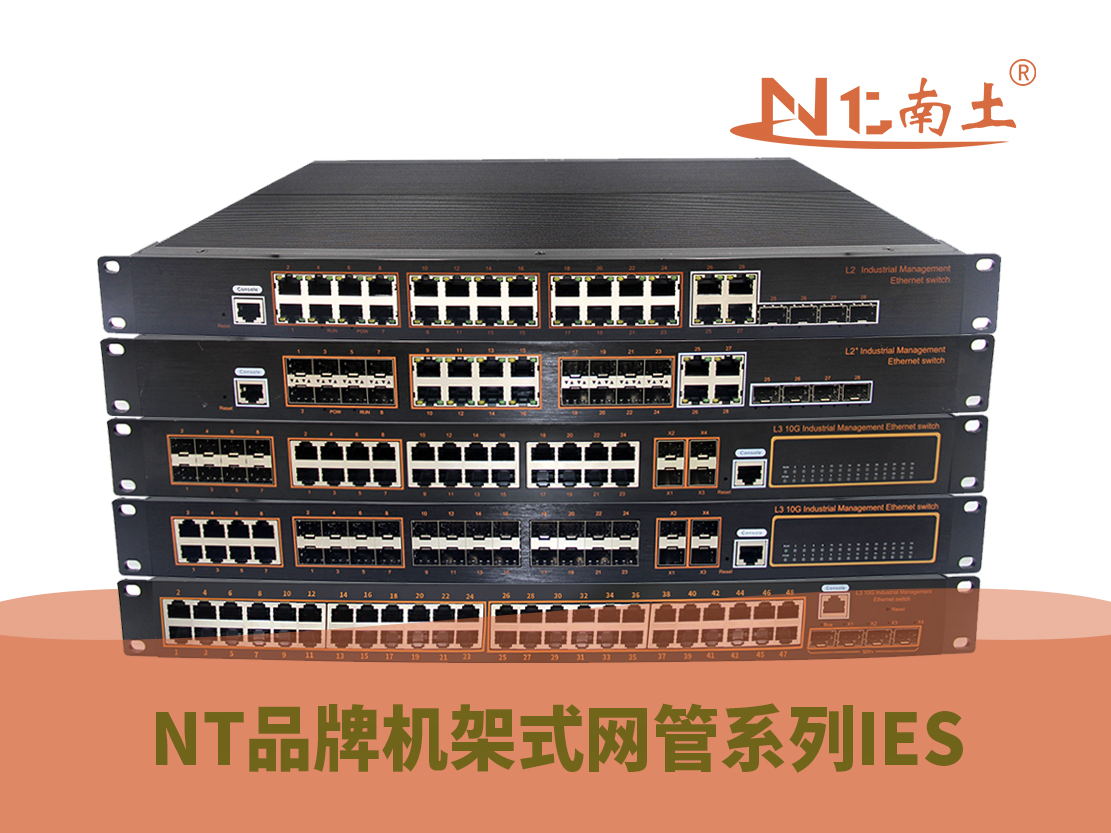 工業級（NT品牌）機架式網管系列