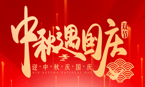 喜迎中秋，歡度國慶，宇航工業(yè)交換機祝大家節(jié)日快樂！