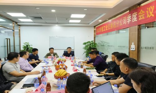 宇航工業(yè)交換機2023第四季度分公司季度會議圓滿召開！