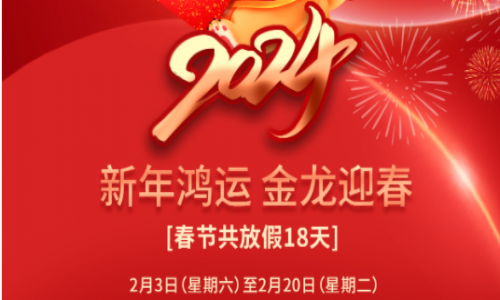宇航工業(yè)交換機2024年春節(jié)放假通知！