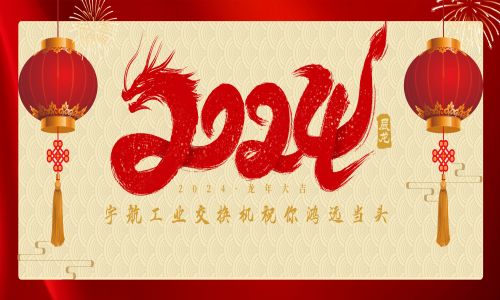 中國夢，國產(chǎn)芯！宇航工業(yè)交換機全體員工攜手世界冠軍代言人給全國人民拜年啦！