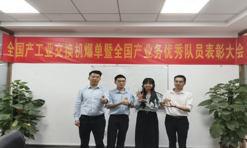 宇航全國產(chǎn)工業(yè)交換機(jī)爆單暨全國產(chǎn)業(yè)務(wù)優(yōu)秀隊(duì)員表彰大會