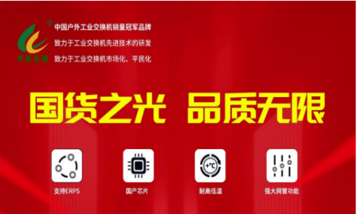 宇航行業(yè)首家重磅發(fā)布全國產網(wǎng)管系列工業(yè)交換機！