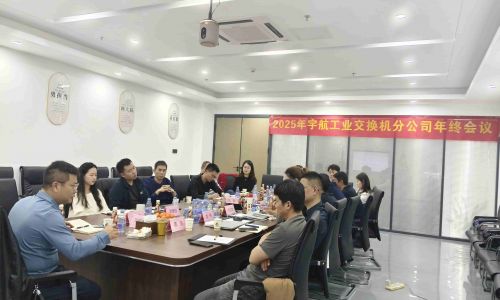 【年終會議】宇航工業交換機2025年終會議成功召開！共謀發展，迎接2026新篇章！